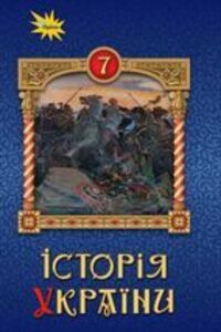 ГДЗ Історія України 7 клас І. Я. Щупак, І. О. Піскарьова, О.В. Бурлака, В.О. Дрібниця, Олександр Желіба 2024